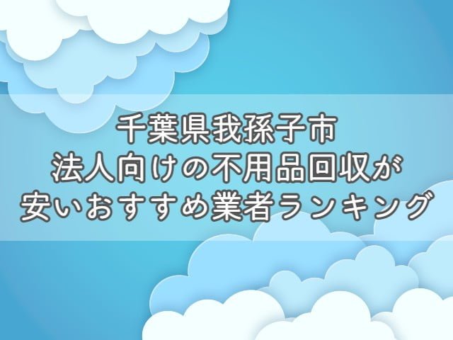 千葉県木更津市で、法人向けの不用品回収・片付けをお考えの方はエコえこがおすすめです！ &nbsp; エコえこは 個人も含めて年間12000件以上 官公庁からの依頼も累計800件以上 の実績がある老舗不用品回収業者です。 &nbsp; スタッフ多数在籍、車両も複数保有している為、他では難しい急な案件にも対応可能！ &nbsp; なんと今なら、千葉県木更津市からのご依頼で10%オフになるキャンペーンも実施中ですよ！ &nbsp; [st-mybox title="千葉県木更津市対象地域" fontawesome="fa-file-text-o" color="#757575" bordercolor="" bgcolor="#fafafa" borderwidth="0" borderradius="5" titleweight="bold" fontsize="" myclass="st-mybox-class" margin="25px 0 25px 0"] 朝日｜吾妻｜有吉｜井尻｜伊豆島｜岩根｜犬成｜牛込｜牛袋｜牛袋野｜瓜倉｜江川｜大稲｜大久保｜太田｜大寺｜貝渕 かずさ鎌足｜金田東｜上烏田｜上根岸｜上望陀｜茅野｜茅野七曲｜祇園｜木更津｜北浜町｜清川｜清見台東｜清見台南 草敷｜久津間｜畔戸｜下内橋｜港南台｜小浜｜幸町｜坂戸市場｜桜井｜桜井新町｜桜町｜笹子｜佐野｜潮浜｜潮見｜下烏田 下郡｜下宮田｜下望陀｜請西｜請西東｜請西南｜新宿｜新田｜新港｜菅生｜千束台｜曽根｜高砂｜高柳｜田川｜中央｜築地 椿｜十日市場｜戸国｜中尾｜中烏田｜中里｜中島｜中島地先海ほたる｜中野｜中の島｜永井作｜長須賀｜西岩根｜根岸｜畑沢 畑沢南｜八幡台｜羽鳥野｜東太田｜東中央日の出町｜富士見｜文京｜ほたる野｜本郷｜真舟｜真里｜真里谷万石｜木材港 矢那｜大和｜若葉町 [/st-mybox] お電話、問合せ、ラインなど、キャンペーンコードとして【不用品回収の達人を見た！】とお伝え下さい▽ [nopc]▽タップでお電話つながります▽[/nopc] この記事では 法人が不用品を回収する際の基礎知識 法人の不用品回収を安く依頼する方法 千葉県木更津市のおすすめ不用品回収業者ランキング をプロが分かりやすく解説します。 法人が不用品回収を依頼する際の基礎知識 法人が不用品回収を依頼する際に、ぜひ知っておきたい知識を3つまとめます。 &nbsp; 法人が出す不用品は事業ごみとなる場合がほとんど 基本的に、法人が出す不用品は事業ごみとなります。 &nbsp; ごみには種類があり、大きく分けると以下の3つがあります。 産業廃棄物 一般廃棄物 事業系一般廃棄物 法人が出す不用品(ごみ)は、事業活動を伴って排出するごみとなりますので1か3となりますね。 &nbsp; [st-mybox title="注意ポイント" webicon="st-svg-exclamation-circle" color="#ef5350" bordercolor="#ef9a9a" bgcolor="#ffebee" borderwidth="2" borderradius="5" titleweight="bold" fontsize="" myclass="st-mybox-class" margin="25px 0 25px 0"] 事業を活動を伴うという部分がポイントです。 例えば、従業員が食べたコンビニ弁当の容器は、事業系一般廃棄物ではなく、一般廃棄物となります。 一般廃棄物の場合は、無料で捨てることができる自治体がほとんどです。 [/st-mybox] &nbsp; 1については、明確な処分方法が決まっているのですが3は自治体によって処分依頼方法が異なっています。 &nbsp; 少量であればシールを購入・もしくは無料、量に関係なく業者を手配する必要があるなど 処分方法が違いますので、「お住いの地域＋事業系一般廃棄物＋処分」で検索しましょう。 &nbsp; なお、一般廃棄物かどうかに関わらず、【テレビ・冷蔵庫・洗濯機・エアコン】は市区町村では回収しません。 &nbsp; 関連記事▽ 冷蔵庫・洗濯機・エアコン・テレビの処分方法7選|処分費用や引き取りについて【リサイクル家電】 [st-card myclass="" id="19703" label="" pc_height="" name="" bgcolor="" color="" webicon="" readmore="on" thumbnail="on" type=""] &nbsp; 運搬許可がある業者に依頼が必要 産業廃棄物にしても、一般廃棄物にしても、収集を依頼する場合は許可を持つ業者への依頼が必要です。 一般廃棄物・・・一般廃棄物収集運搬許可 産業廃棄物・・・産業廃棄物収集運搬許可 これらの許可がないままに、回収をすることは違法となっていますので注意しましょう。 &nbsp; なお、一般廃棄物収集運搬許可に関しては保有していない業者も多い為、許可を持つ業者と提携していれば問題ありません。 &nbsp; いずれも、業者のホームページから確認できますので、依頼する前にチェックして下さい。 &nbsp; 産業廃棄物に関しては、罰則が厳しく、依頼した方も処分されることがありますよ。 &nbsp; 関連記事▽ 一般廃棄物収集運搬許可とは？|不用品回収業者を利用するなら知っておきたい [st-card myclass="" id="19818" label="" pc_height="" name="" bgcolor="" color="" webicon="" readmore="on" thumbnail="on" type=""] &nbsp; 業者選びで料金が大きく変わる 不用品回収は業者選びで料金が大きく異なります。 &nbsp; 一般的な業者に頼んでも数千円～数万円の違い、悪徳業者に依頼してしまった場合は数倍ということもあり得ます。 &nbsp; また個人の場合では比較的安価に処分できる市区町村の回収サービスが利用できますが、法人の場合はできません。 &nbsp; 特に法人の場合は、依頼する不用品の数も多くなりがちですので、積み放題プランなどをうまく活用しましょう。 &nbsp; [st-cmemo myclass="st-text-guide st-text-guide-kanren" webicon="st-svg-file-text-o" iconcolor="#919191" bgcolor="#fafafa" color="#000000" bordercolor="" borderwidth="" iconsize=""] 積み放題プランとは？ 不用品の個数に関係なく、決められた容量のトラックに積載できる分は定額で回収してくれるプランとなります。 ほとんどの不用品回収業者で採用している料金体系となりますので、ホームページなどからチェックしましょう。 [/st-cmemo] &nbsp; 関連記事▽ 【動画】不用品回収のトラック積み放題プランをお得にする方法 [st-card myclass="" id="24201" label="" pc_height="" name="" bgcolor="" color="" webicon="" readmore="on" thumbnail="on" type=""] &nbsp; 産業廃棄物を適切に処分しないとどうなる？ 法人が出すゴミの中でも産業廃棄物は処分に注意が必要です。 &nbsp; [st-mybox title="産業廃棄物の品目" webicon="st-svg-file-text-o" color="#757575" bordercolor="" bgcolor="#fafafa" borderwidth="0" borderradius="5" titleweight="bold" fontsize="" myclass="st-mybox-class" margin="25px 0 25px 0"] 燃え殻、汚泥、廃油、廃酸、廃アルカリ、廃プラスチック類、ゴムくず、金属くず、ガラス・コンクリート・陶磁器くず、鉱さい、がれき類、ばいじん、紙くず、木くず、繊維くず、動物系固形不要物、動植物性残さ、動物のふん尿、動物の死体 [/st-mybox] &nbsp; 上記に該当するごみの場合は、許可を持った業者に依頼し、適切に処分しなければなりません。 &nbsp; 適切に処分しない場合は、不法投棄となることもあり、法人の不法投棄は罰則が重いです。 &nbsp; マニフェストの発行など、他にも注意する点がありますので、事前に調べてから依頼しましょう。 &nbsp; 関連記事▽ 【千葉県木更津市】建設系産業廃棄物の回収ができるおすすめ業者｜持ち込み・マニフェストについて [st-card myclass="" id="28747" label="" pc_height="" name="" bgcolor="" color="" webicon="" readmore="on" thumbnail="on" type=""] &nbsp; 関連動画(当ブログ監修)▽ https://youtu.be/xxfmwkHbr24 千葉県木更津市で法人の不用品回収を安くする方法 法人の不用品回収を安く依頼する方法を3つ紹介します。 &nbsp; 割引・キャンペーンがある業者を選ぶ あまり多くはありませんが、割引・キャンペーンを行っている業者を選びましょう。 &nbsp; ただし、30%割引～半額といった、割引率があまりにも高いような場合は避けた方がいいです。 &nbsp; そもそも、不用品回収の料金は 人件費＋ごみの処分料金 とあまり割引できる要素が少ない為、不自然な割引は元から価格が高いと考えることもできます。 &nbsp; キャンペーン自体行っている業者は少なめですので、複数社調査してから依頼したいですね。 &nbsp; 【PR】エコえこなら「達人を見た！」で10%割引！(千葉県木更津市) エコえこ公式サイトはこちら &nbsp; 法人向け買取を行っている業者を選ぶ 店舗や事務所の閉鎖や引っ越しで出る不用品は買取してもらえることがあります。 &nbsp; 例えば、厨房用の冷蔵庫や冷凍庫や、オフィス家具はそれ専用に業者がいるほどです。 「すべてがゴミだから処分料金がかかる」 と思わずに、売れるものがないか検討しましょう。 &nbsp; 実際のところ、家電や家具に関してもニーズがあるもの以外は、あまり価値がつくことは少ないですが 買取査定自体は無料というところがほとんどなので、利用してみましょう。 &nbsp; たとえ、1円でも買い取りしてもらえればその分処分料金が浮く形となりますので、かなり有効と言えますよ。 &nbsp; 手伝うと安くなる場合もある 重量物の運搬を手伝う ゴミをまとめて外に出しておく 窓やドアを通らないものは解体して小さくする といったように、作業がスムーズになる準備をしておくと安くなる場合があります。 &nbsp; ほとんどの場合、事前交渉が必要となりますので、まず業者に相談してみましょう。 &nbsp; 千葉県木更津市法人向け不用品回収業者おすすめランキング 千葉県木更津市法人向けの不用品回収を安心かつお得に依頼できる業者をランキング形式で紹介します。 [rank1] [rank2] [rank3] &nbsp; 【PR】ランキング一位のエコえこなら10%オフ！ エコえこ公式サイトはこちら くらしのマーケットで依頼する際の注意点 ランキング3位のくらしのマーケットで依頼する場合は、許可の確認が必要となります。 &nbsp; 下記動画を参考に許可の有無をチェックしてみて下さい。 &nbsp; 関連動画(当ブログ監修)▽ https://youtu.be/Df33_Pui5_E 千葉県木更津市割引キャンペーン 当ブログスポンサーのエコえこからお得なお知らせです。 &nbsp; 千葉県木更津市から不用品回収を依頼される場合、10%割引でお申し込み可能です！ &nbsp; 下記地域を確認の上、「達人を見た！」とエコえこまでご連絡下さい！ &nbsp; [st-mybox title="千葉県木更津市対象地域" fontawesome="fa-file-text-o" color="#757575" bordercolor="" bgcolor="#fafafa" borderwidth="0" borderradius="5" titleweight="bold" fontsize="" myclass="st-mybox-class" margin="25px 0 25px 0"] 朝日｜吾妻｜有吉｜井尻｜伊豆島｜岩根｜犬成｜牛込｜牛袋｜牛袋野｜瓜倉｜江川｜大稲｜大久保｜太田｜大寺｜貝渕 かずさ鎌足｜金田東｜上烏田｜上根岸｜上望陀｜茅野｜茅野七曲｜祇園｜木更津｜北浜町｜清川｜清見台東｜清見台南 草敷｜久津間｜畔戸｜下内橋｜港南台｜小浜｜幸町｜坂戸市場｜桜井｜桜井新町｜桜町｜笹子｜佐野｜潮浜｜潮見｜下烏田 下郡｜下宮田｜下望陀｜請西｜請西東｜請西南｜新宿｜新田｜新港｜菅生｜千束台｜曽根｜高砂｜高柳｜田川｜中央｜築地 椿｜十日市場｜戸国｜中尾｜中烏田｜中里｜中島｜中島地先海ほたる｜中野｜中の島｜永井作｜長須賀｜西岩根｜根岸｜畑沢 畑沢南｜八幡台｜羽鳥野｜東太田｜東中央日の出町｜富士見｜文京｜ほたる野｜本郷｜真舟｜真里｜真里谷万石｜木材港 矢那｜大和｜若葉町 &nbsp; [/st-mybox] お電話、問合せ、ラインなど、キャンペーンコードとして【不用品回収の達人を見た！】とお伝え下さい▽ [nopc]▽タップでお電話つながります▽[/nopc] 悪質業者を見分けるポイント 不用品回収業は個人で始めやすいことから、中には悪質な業者がいます。 &nbsp; 悪質業者を見分けるポイントは複数ありますが 収集運搬に必要な許可があるか 質問に丁寧・納得のいく説明をしてくれるか 見積もり時にしっかりと料金を教えてくれるか をまずはチェックしましょう。 &nbsp; 他よりもあまりにも安すぎる、現地でしか見積もりをやっていないという業者はおすすめできません。 &nbsp; また巡回営業している業者に関しても、ほぼ違法と言えますので依頼しないようにしましょう。 &nbsp; 関連動画(当ブログ監修)▽ https://youtu.be/ZIkAn_72pgg &nbsp; まとめ 事業活動を伴うごみは事業ごみ 事業系一般廃棄物は地域によって処分方法が異なる 収集運搬許可がある業者に依頼が必要 業者選びで処分料金が大きく異なる 不法投棄は罰則が重いので絶対にしない 割引・キャンペーンがある業者を選ぶ 買取利用・手伝うと安くなる場合がある 千葉県木更津市で依頼するならエコえこがおすすめ 悪徳業者にあわないように事前に調査する 以上、まとめとなります！ &nbsp; 店舗の閉店や、急な事務所の引っ越しで出る不用品の処分は細かく困ることがあるかと思います。 &nbsp; 不用品回収業者に依頼すれば、すべてお任せで片づけることができますので時間と体力を大幅に節約できますよ！ &nbsp; 処分時の機密文書の取り扱いなども、注意が必要ですので、気になる方は下記記事を参考にしてみて下さい！ &nbsp; 最後までご覧いただきありがとうございました！ &nbsp; 関連記事▽ 【千葉県木更津市】機密文書・書類の大量処分(廃棄)おすすめ業者 [st-card myclass="" id="20540" label="" pc_height="" name="" bgcolor="" color="" webicon="" readmore="on" thumbnail="on" type=""] &nbsp;
